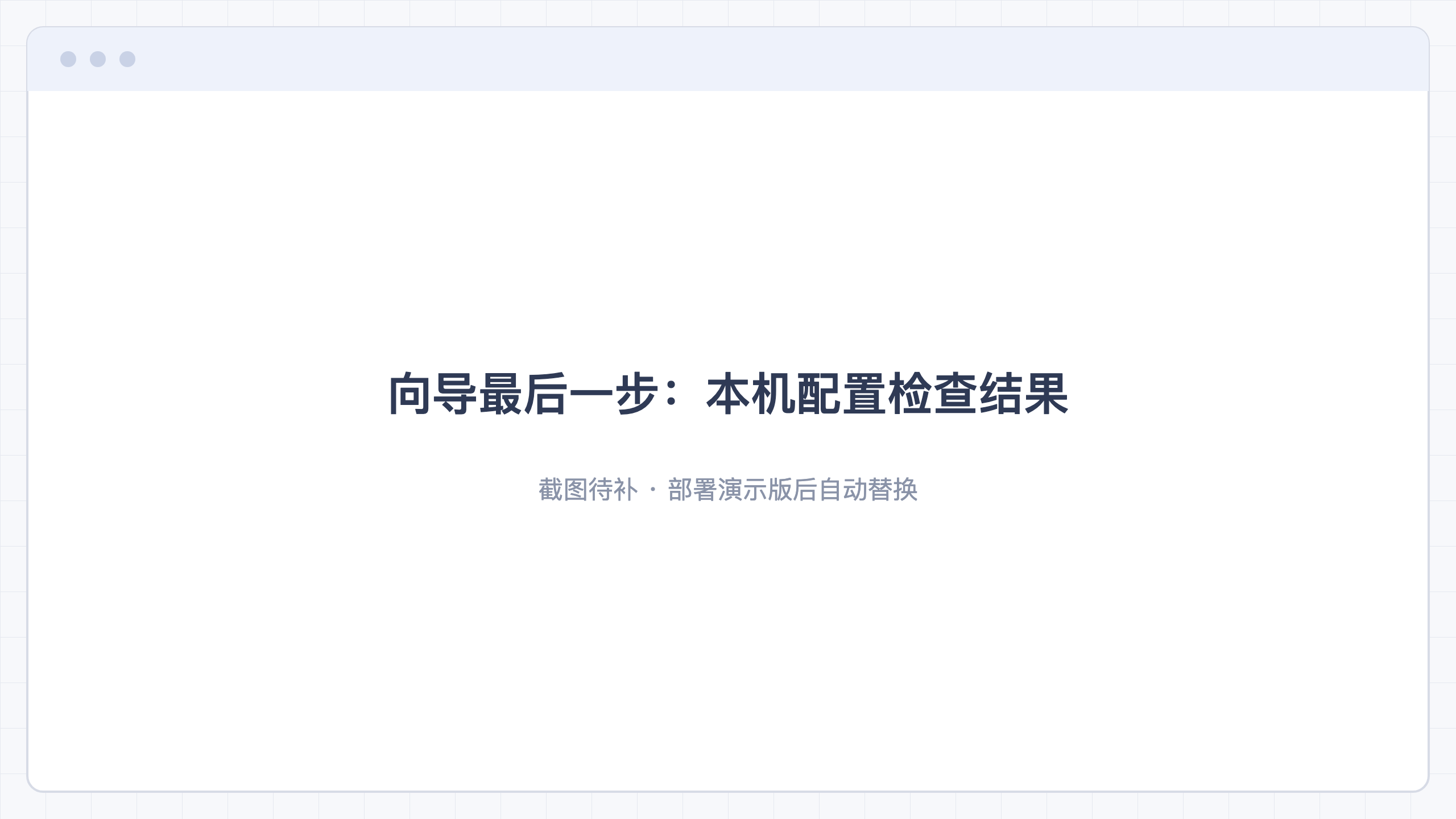 向导最后一步:本机配置检查结果
