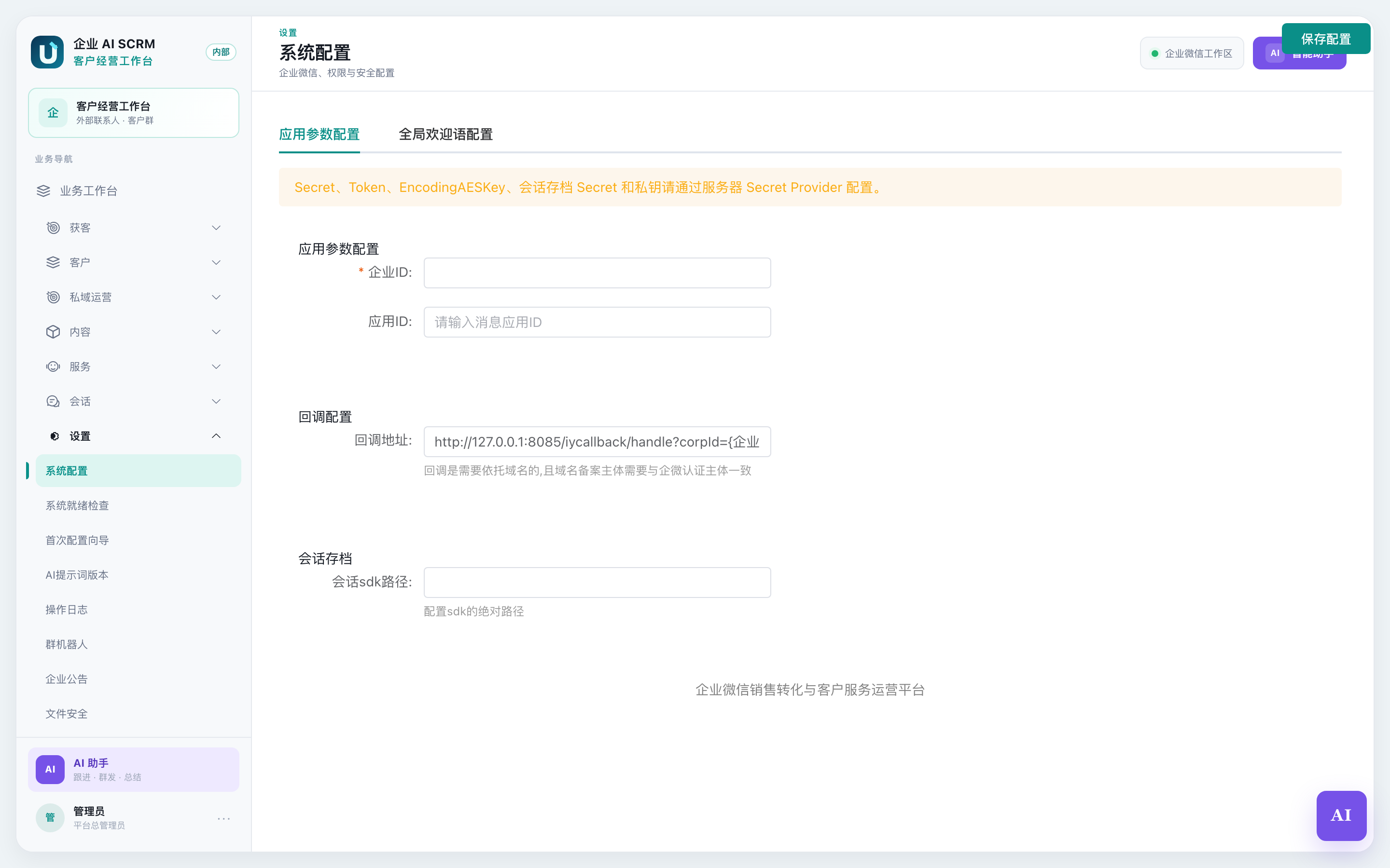 系统配置页面：应用参数配置标签页