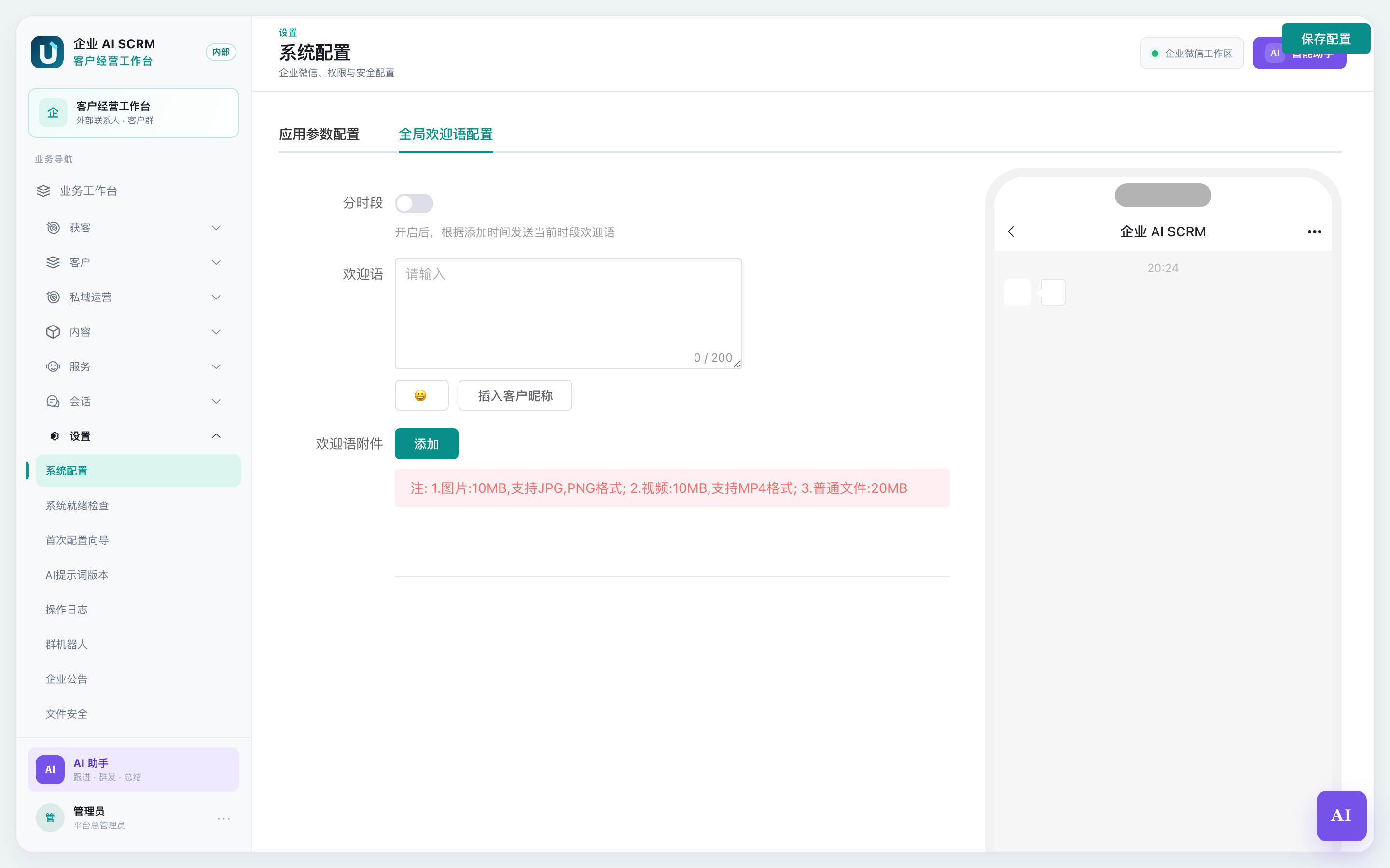 全局欢迎语配置标签页：左边填内容，右边手机预览